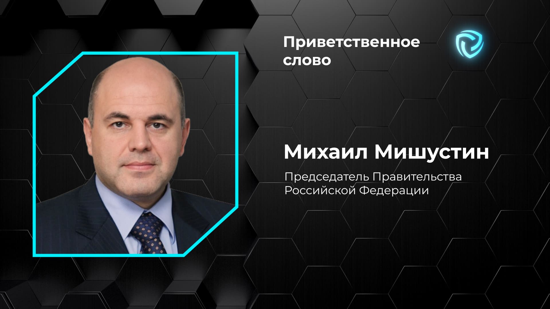 Приветственное слово. Михаил Мишустин