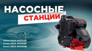 НАСОСНЫЕ СТАНЦИИ VERTON#насоснаястанция #насос #вода #бензоинструмент #ремонт