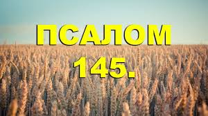 ✞Псалом 145✞Псалом Давида. СЛУШАТЬ✞