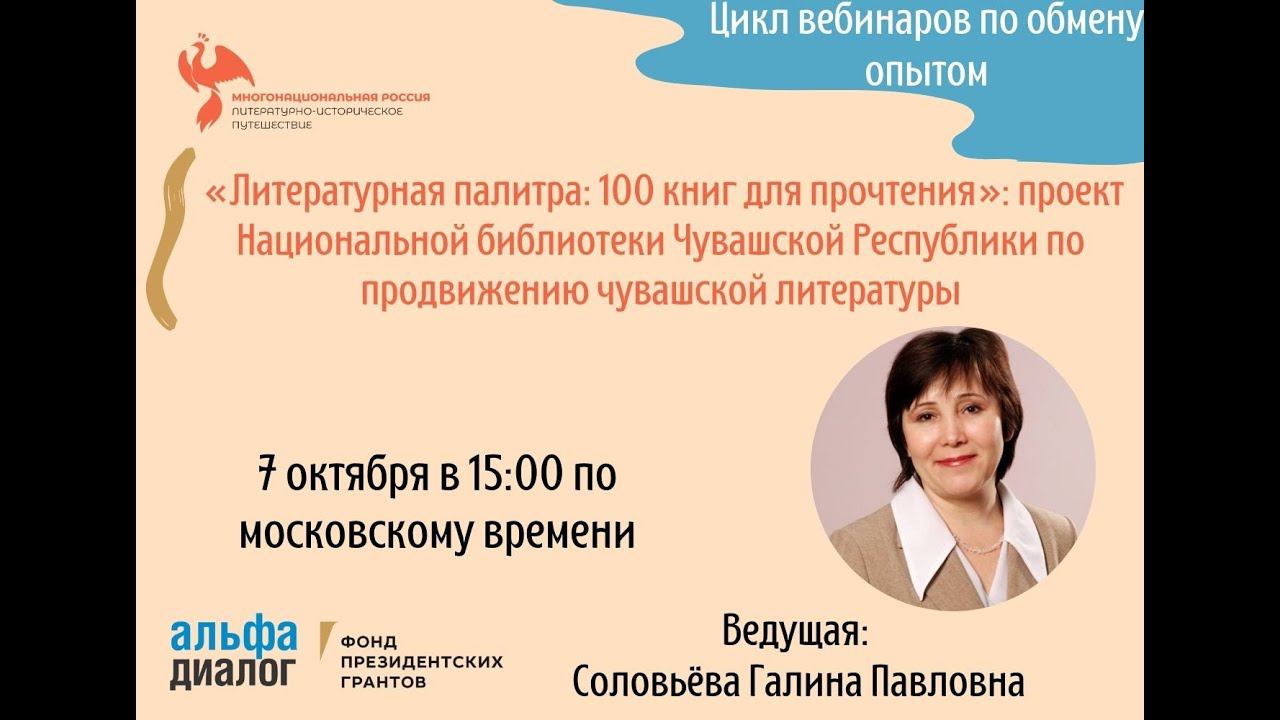 «Литературная палитра: 100 книг для прочтения»: проект Национальной библиотеки Чувашской Республики смотреть онлайн