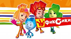 Фиксики 