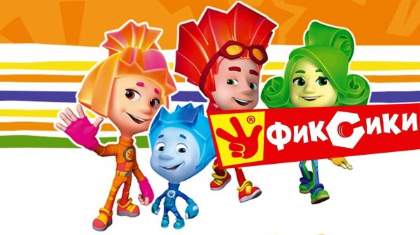 Фиксики 