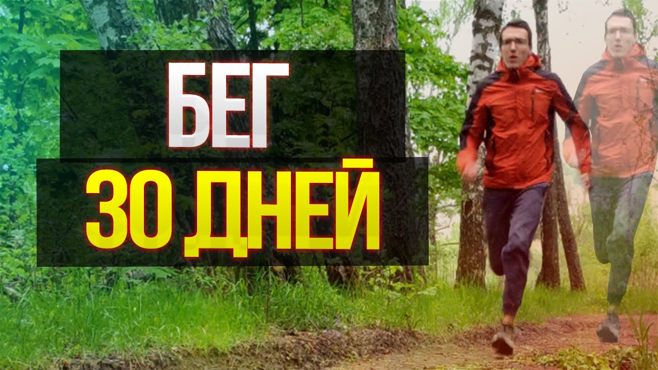 БЕГАЛ 30 ДНЕЙ. ЧТО БУДЕТ ЕСЛИ БЕГАТЬ КАЖДЫЙ ДЕНЬ