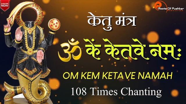 Ketu Mantra Jaap 108 Times | Om Kem Ketave Namah | Ketu Shanti Mantra | Ketu Blessing Mantra
