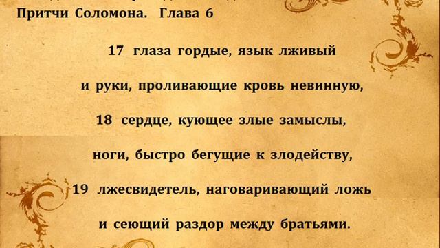 ПРИТЧИ СОЛОМОНА гл 6 смотреть онлайн