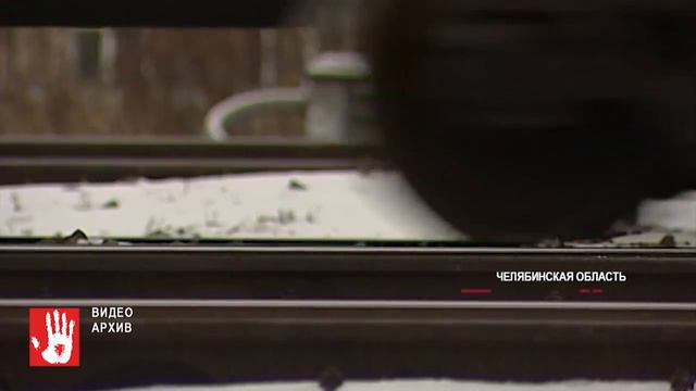 В Челябинской области нашли тело мужчины у железнодорожных путей смотреть онлайн