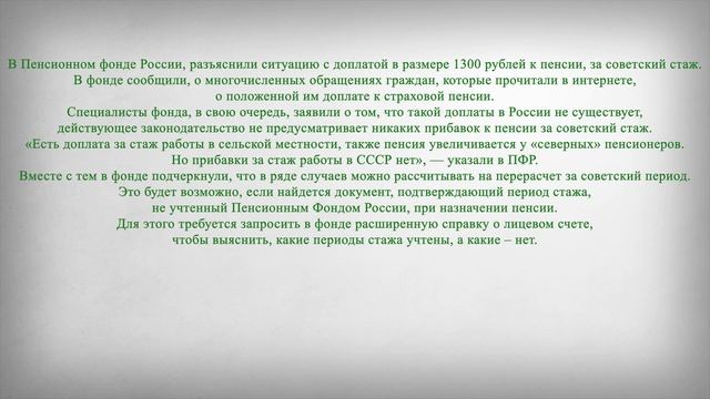 Доплата к Пенсии за Советский Стаж 1 300 рублей смотреть онлайн