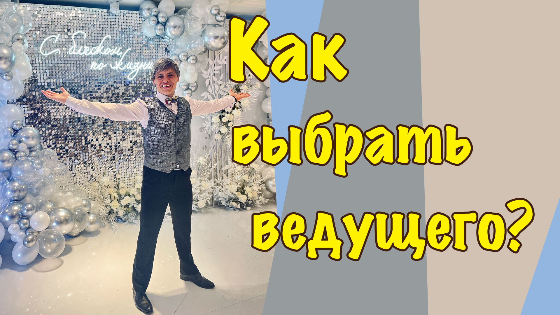 как выбрать ведущего