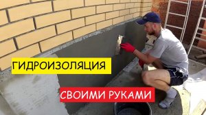 ✅Как сделать цементную гидроизоляцию цоколя своими руками?| ДЛЯ ЧЕГО НУЖНА ГИДРОИЗОЛЯЦИЯ