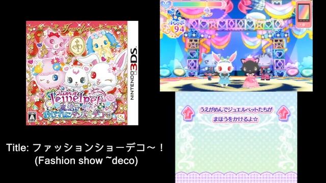 (3DS music) Jewel Pet 3DS: Mahou de Oshare ni Dance Deco! - Fashion show ~deco смотреть онлайн