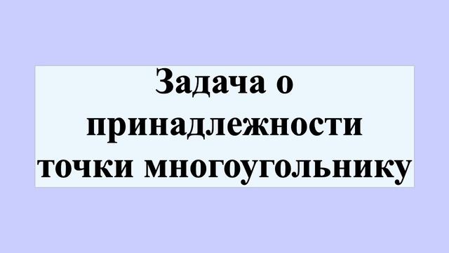 Задача о принадлежности точки многоугольнику смотреть онлайн