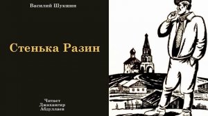Стенька Разин (Василий Шукшин) - Шукшинские чтения - Читает Джахангир Абдуллаев