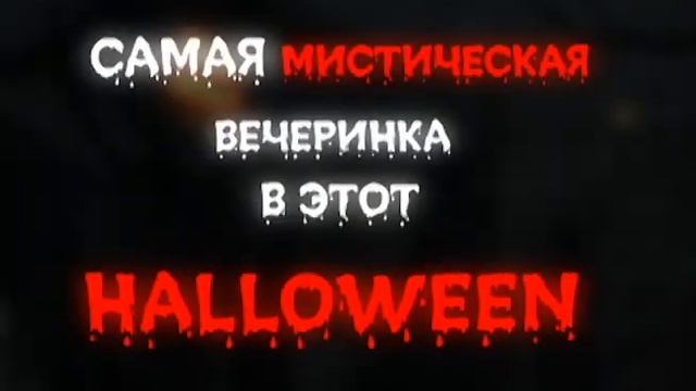 Вечеринка "Хэллоуин у Дракулы" смотреть онлайн