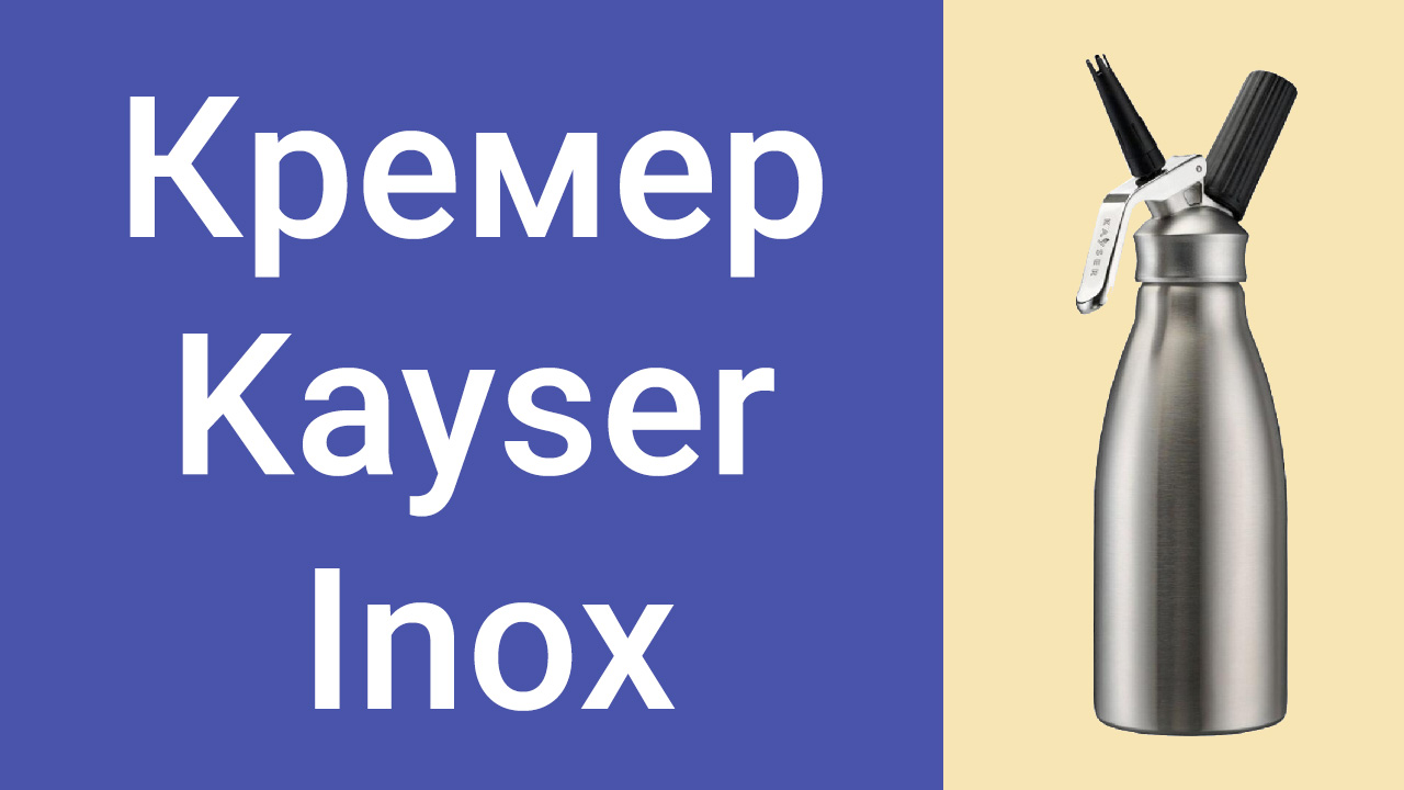 Кремер-сифон для сливок Kayser Inox — сборка, зарядка баллончиками, применение, разборка, очистка.