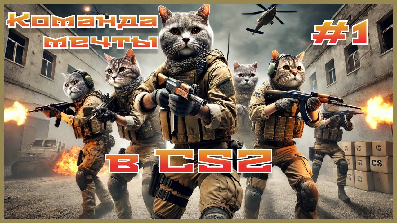 CS2 с друзьями: #1
