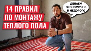 14 важных правил по монтажу водяного теплого пола!