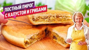 Невероятное тесто без яиц! Постный пирог с капустой и грибами