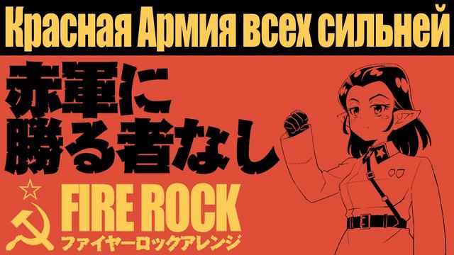 ソ連軍歌「赤軍に勝る者なし」ファイヤーロック　USSR military song "The Red Army is the Strongest” Красная Армия всех сильне смотреть онлайн