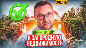 Инвестиции в загородную недвижимость - объект Garnet Invest | Инвестиции в недвижимость с Todayprice