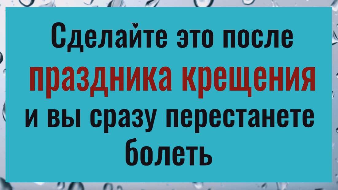 Сделайте так после праздника крещения господня и вы сразу перестанете болеть смотреть онлайн