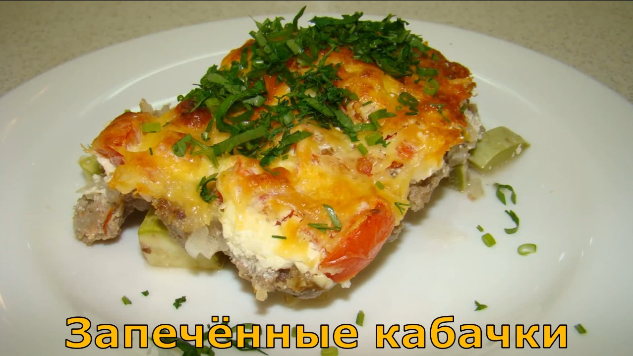 Рецепт "Запечённые кабачки". смотреть онлайн