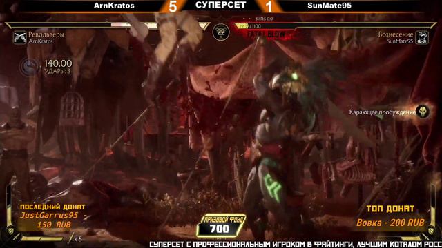 Сет с SunMate | ArnKratos (Erron Black) Vs SunMate95 (Kotal Khan) | Mortal Kombat 11
