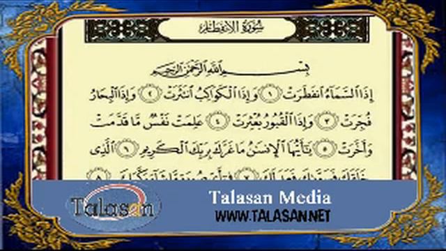 Surat Al-Infitar - Ahmed Mohamed Taher ^ الشيخ أحمد محمد طاهر- سورة الانفطار смотреть онлайн