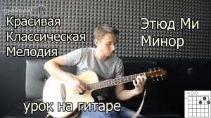 Красивая Классическая Мелодия на гитаре (Видео урок)