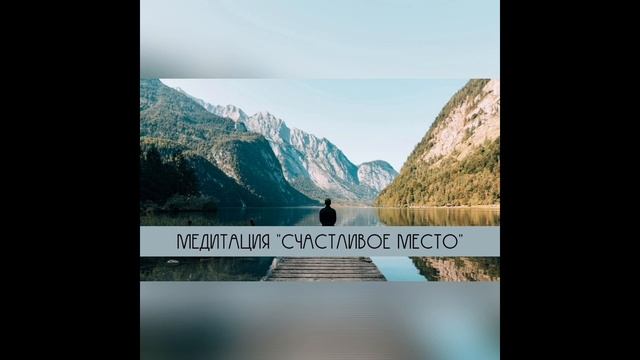 Медитация | Внутренняя свобода | Место силы смотреть онлайн