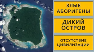 На этом острове живут злые и дикие аборигены