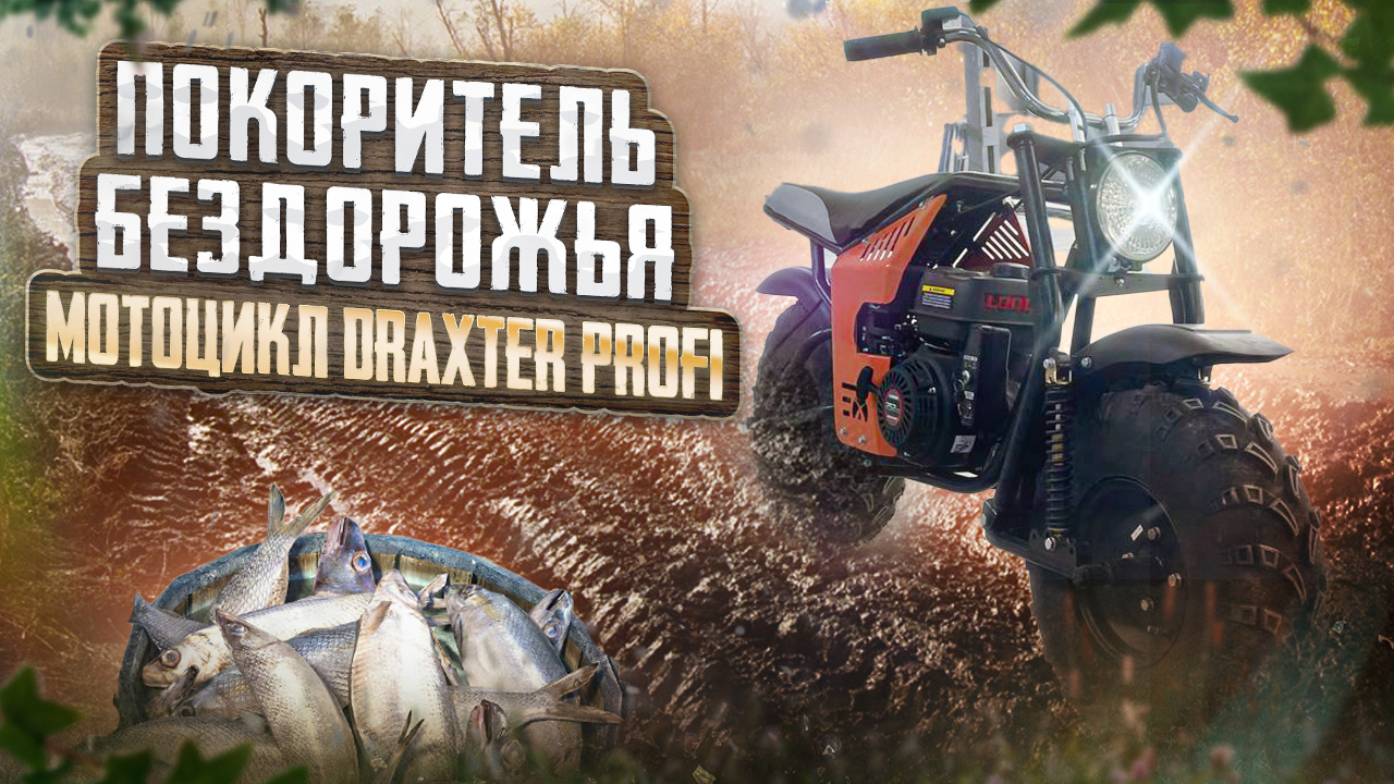 Покоритель бездорожья! Новый внедорожный мотоцикл DraXter Profi смотреть онлайн