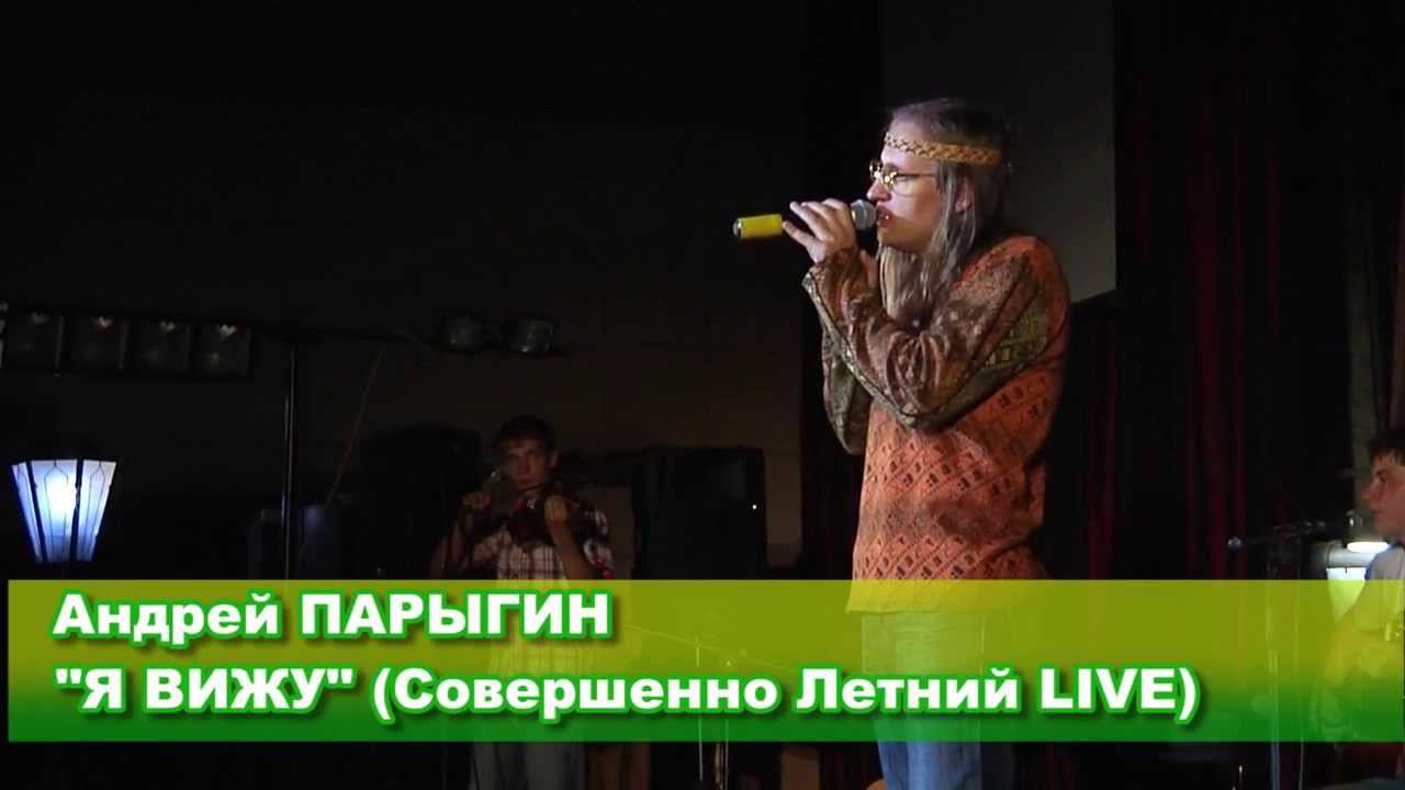 Я вижу (Совершенно Летний LIVE) смотреть онлайн