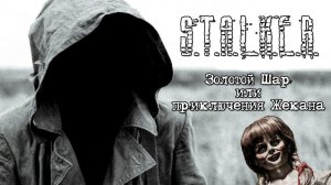 ЗОЛОТОЙ ШАР. ЗАВЕРШЕНИЕ - квест Долгожданная встреча. Отдавать или оставить куклу?