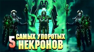 5 Cамых Упоротых Некронов в Warhammer 40000