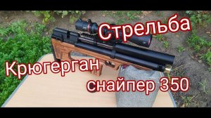 Крюгерган снайпер 350мм стрельба и сравнение пуль