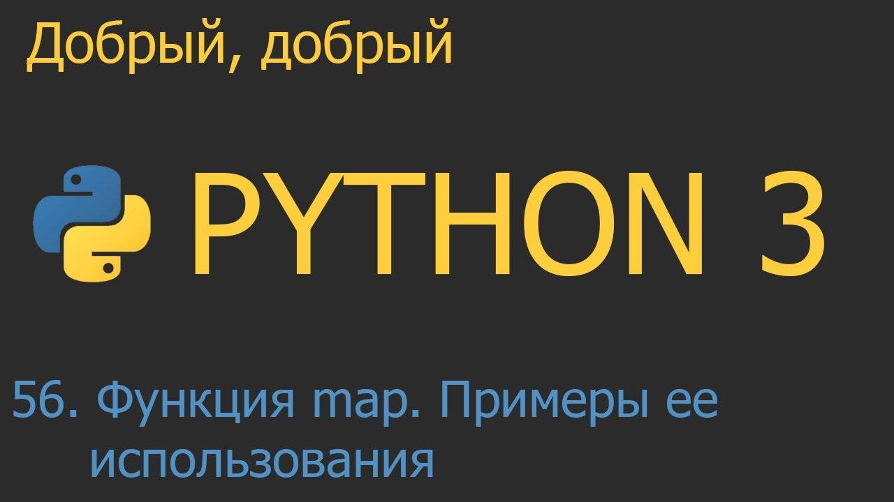 #56. Функция map. Примеры ее использования | Python для начинающих смотреть онлайн