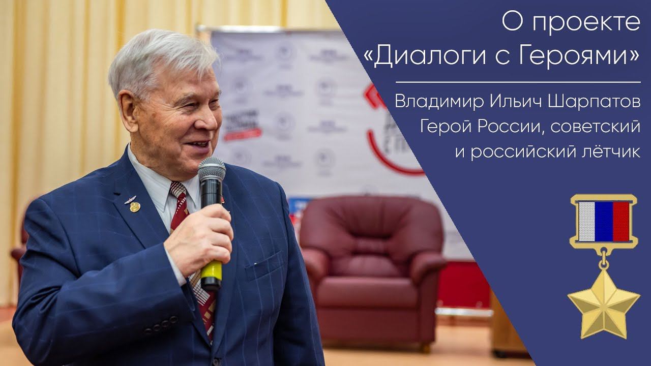 О проекте Диалоги с Героями _ Герой России Владимир Ильич Шарпатов
