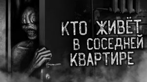КТО ЖИВЁТ В СОСЕДНЕЙ КВАРТИРЕ! Страшные истории на ночь. Страшилки. Жуткие истории
