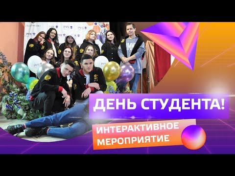 В РУК отметили День студента 2022