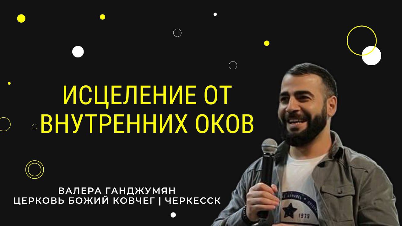 Исцеление от внутренних оков | Валера Ганджумян смотреть онлайн