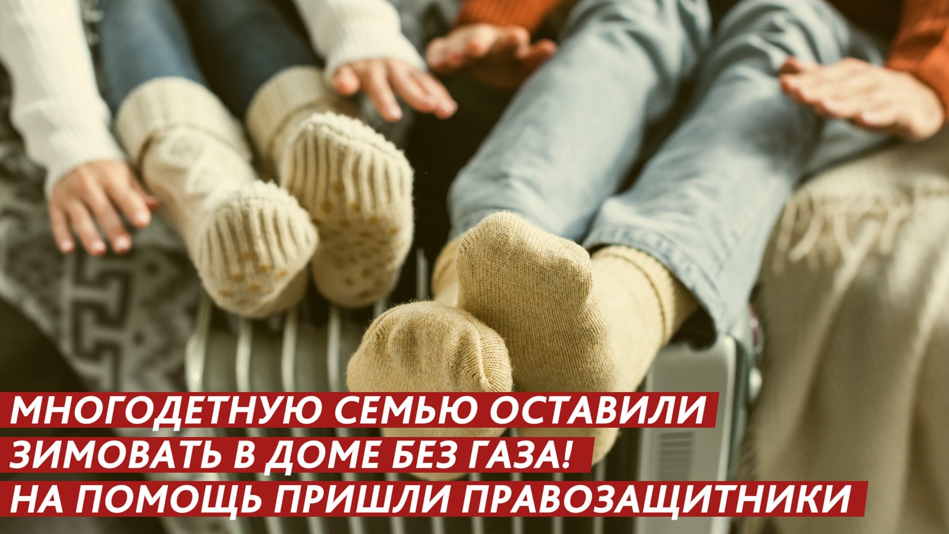 Многодетную семью оставили зимовать в доме без газа! смотреть онлайн