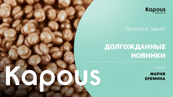 ПРЯМОЙ ЭФИР: ДОЛГОЖДАННЫЕ НОВИНКИ KAPOUS DEPILATION