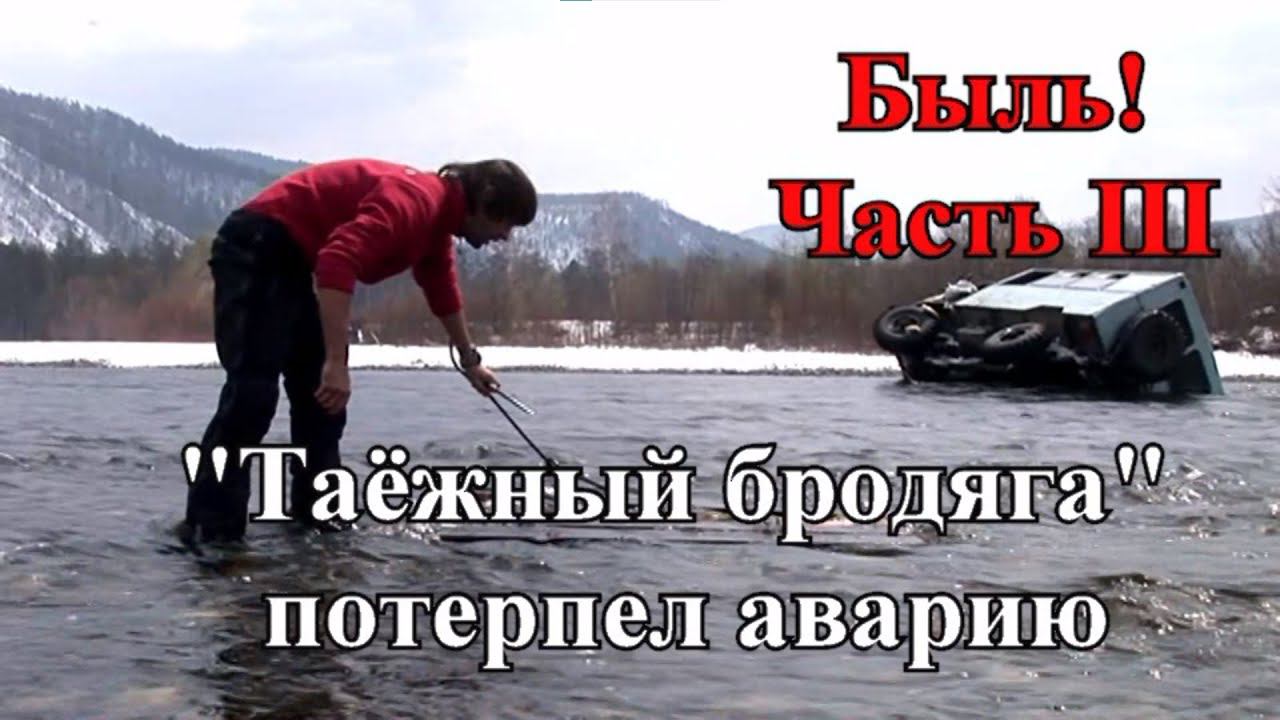 Авария машины в тайге у брода. Фильм 3. Основано на реальных событиях. Как спасти ГАЗ-66? смотреть онлайн