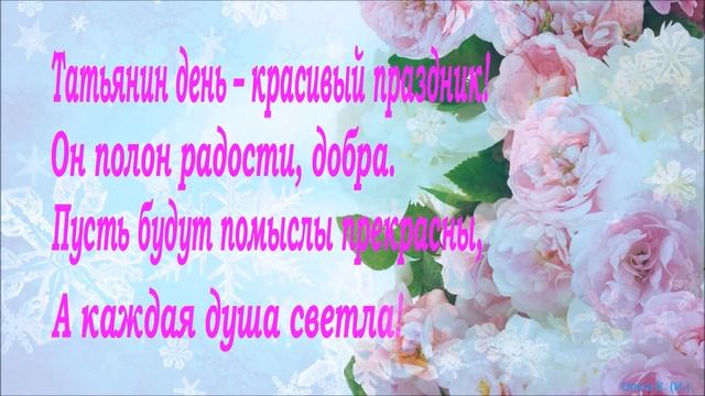 #Праздник#С Татьяниным днём#Музыка Сергея Грищука смотреть онлайн