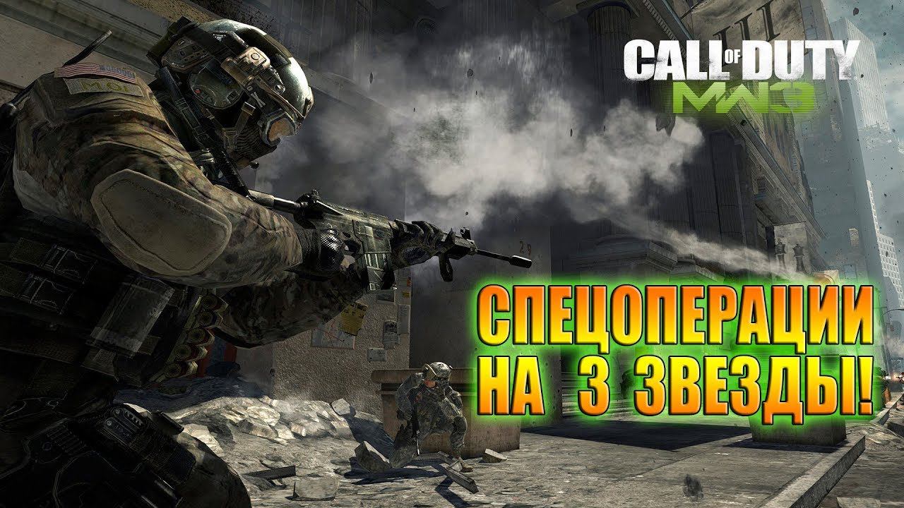 CALL OF DUTY MODERN WARFARE 3 / Да будет гореть пукан! смотреть онлайн
