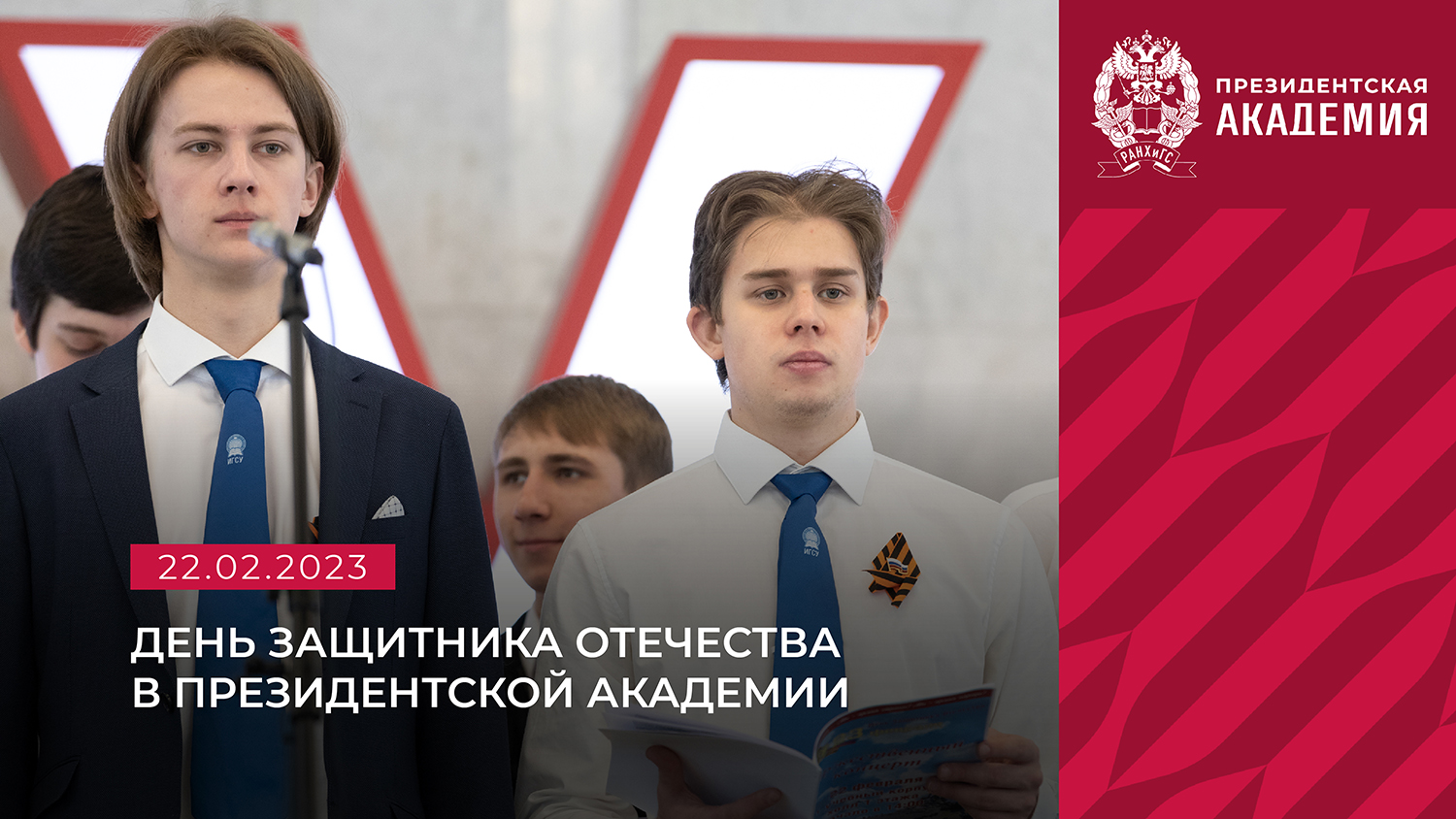 День защитника отечества в РАНХиГС смотреть онлайн