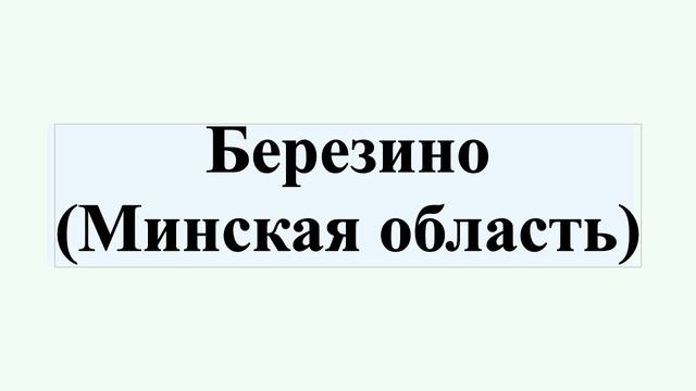 Березино (Минская область) смотреть онлайн