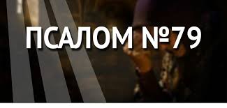 ✞Псалом 79✞Псалом Давиду. СЛУШАТЬ✞