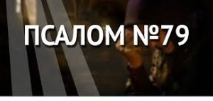 ✞Псалом 79✞Псалом Давиду. СЛУШАТЬ✞