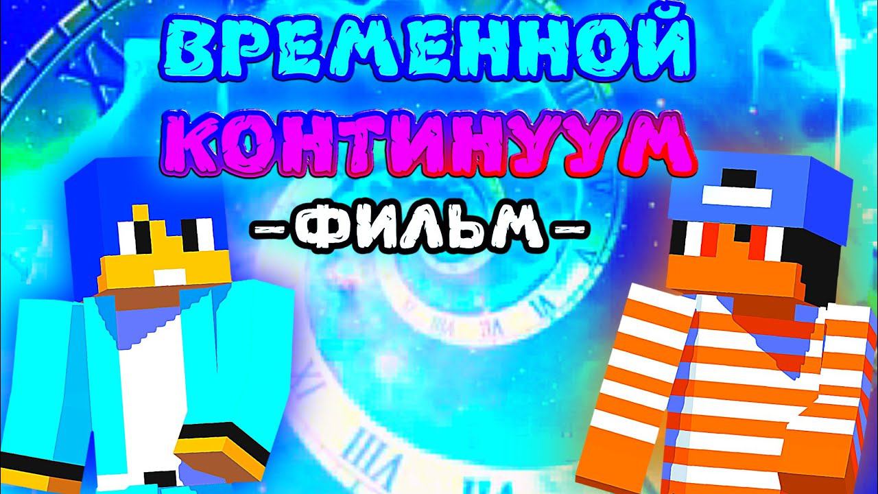 Временной континуум - Minecraft фильм смотреть онлайн
